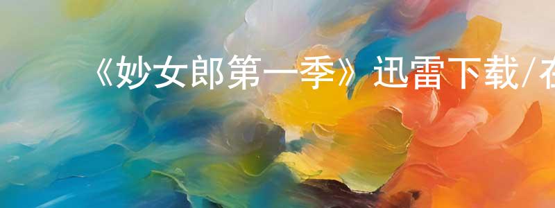 ﻿曹蓉蓉发布﻿《妙女郎第一季》迅雷下载/在线观看-都市情感-美剧天堂